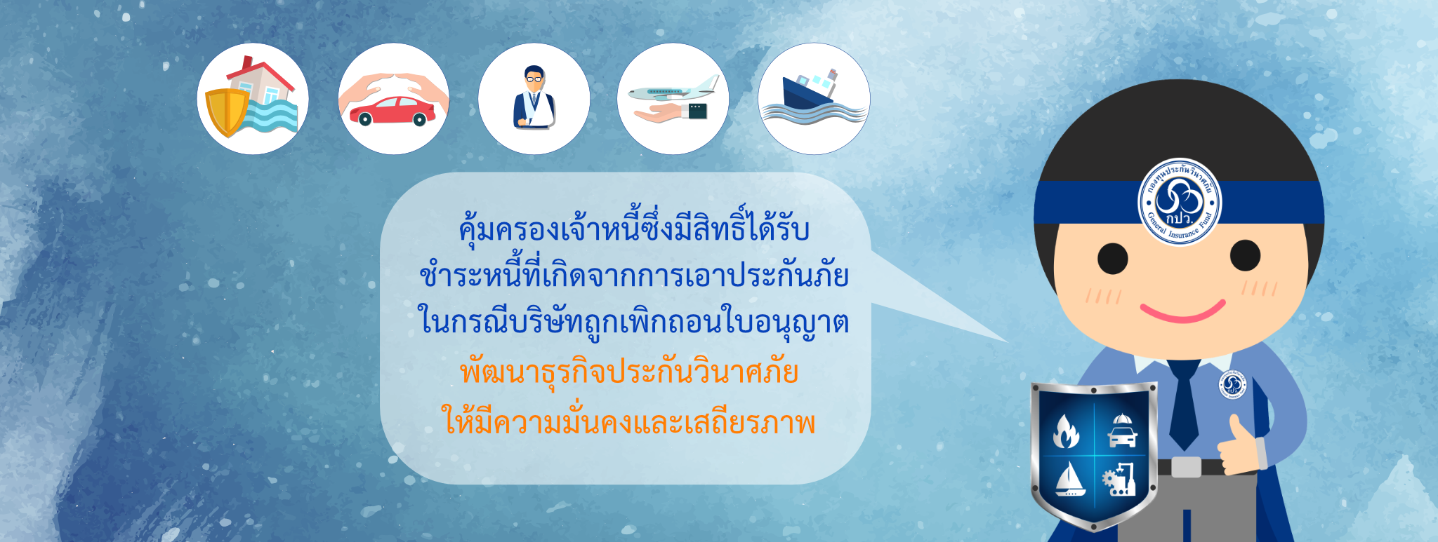 บทบาทหน้าที่ของกองทุนประกันวินาศภัย