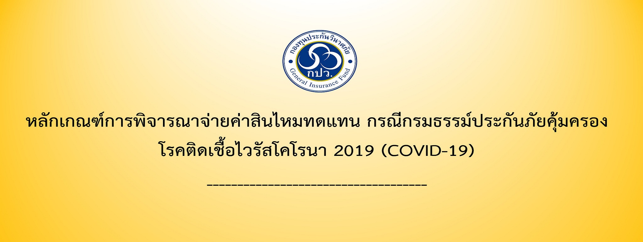 หลักเกณฑ์การพิจารณาจ่ายค่าสินไหมทดแทน กรณีกรมธรรม์ประกันภัยคุ้มครอง โรคติดเชื้อไวรัสโคโรนา 2019 (COVID-19)