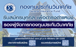 ประกาศกองทุนประกันวินาศภัย เรื่อง การรับสมัครบุคคลเพื่อรับการคัดเลือกเข้าดำรงตำแหน่งรองผู้จัดการกองทุนประกันวินาศภัย